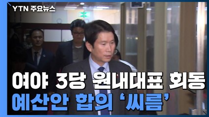민주당 "예산안 반드시 오늘 처리"...여야 5시간째 회동 / YTN