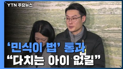 '민식이 법' 눈물 속에 통과..."다치는 아이 없길" / YTN