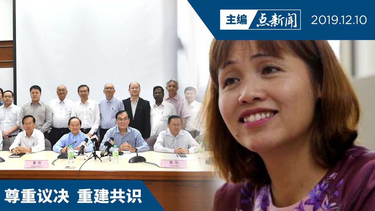 董教总反对爪夷字指南  不符821对话内容【主编点新闻 | 2019/12/10】