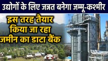 Article 370 बाद Jammu-Kashmir में  उद्योगों को बढ़ावा,  तैयार हो रहा है जमीन का डाटा बैंक | वनइंडिया