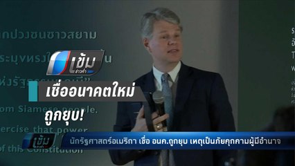 นักรัฐศาสตร์อเมริกัน เชื่อ อนค.ถูกยุบเหตุเป็นภัยคุกคามผู้มีอำนาจ - เข้มข่าวค่ำ