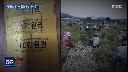 월급 대신 '종이돈'…이주노동자 울린 '신종 체불'