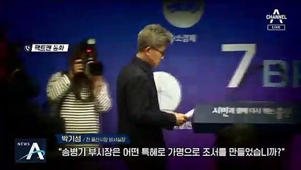 [팩트맨]송병기 ‘가명 조서’, 적법?