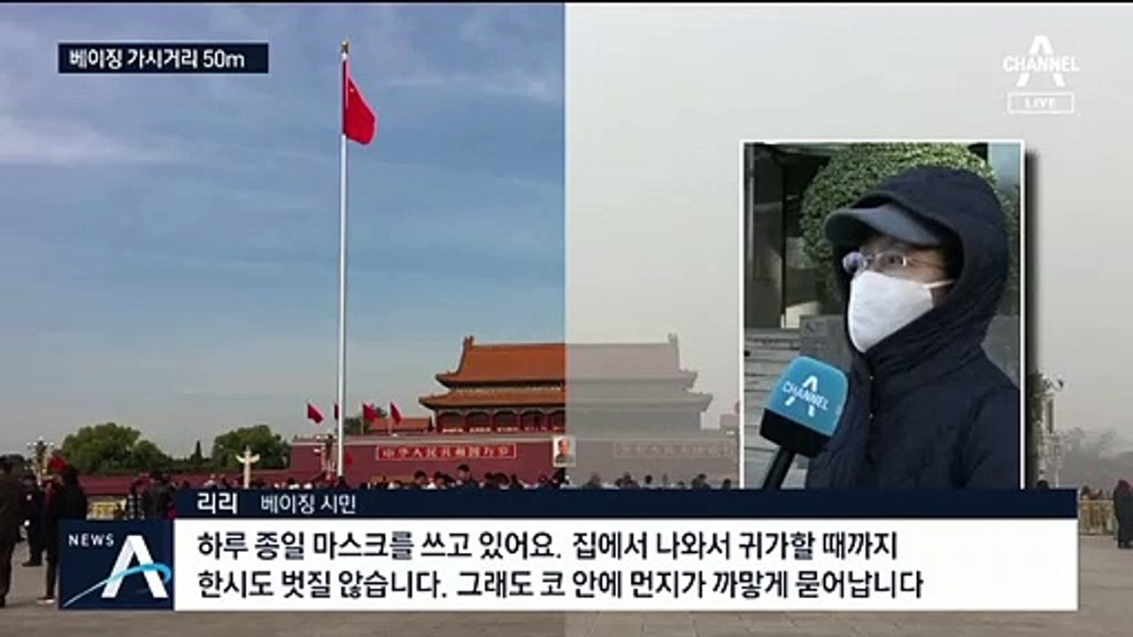최악의 스모그 베이징…“난방용 석탄 사용량 증가 원인”