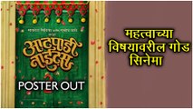 Aatpadi Nights | महत्वाच्या विषयावरील गोड सिनेमा | Poster Out | Subodh bhave, Sayali Sanjeev