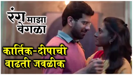 Rang Maza Vegla | कार्तिक-दीपाची वाढती जवळीक | Star Pravah