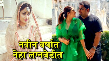 Neha Pendase | नवीन वर्षात नेहा लग्नबेडीत | Natsamrat