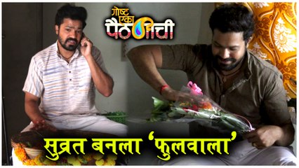 Suvrat Joshi | सुव्रत बनला 'फुलवाला' | Gosht Eka Paithnichi