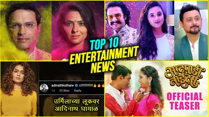 Top 10 Marathi Entertainment News | Weekly Wrap | 36 Gun, Aatpadi Nights, Sayli Sanjeev