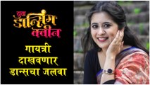 Yuva Dancing Queen | गायत्री दाखवणार डान्सचा जलवा | Gayatri Datar