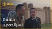 نسر الصعيد محمد رمضان - الحلقة ٥ | Nesr ElSaeed - Episode 5