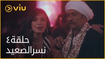 نسر الصعيد محمد رمضان - الحلقة ٤ | Nesr ElSaeed - Episode 4