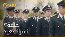 نسر الصعيد محمد رمضان - الحلقة ٣ | Nesr ElSaeed - Episode 3