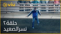 نسر الصعيد محمد رمضان - الحلقة ٢ | Nesr ElSaeed - Episode 2