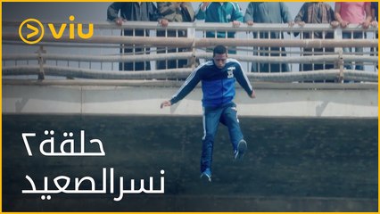 نسر الصعيد محمد رمضان - الحلقة ٢ | Nesr ElSaeed - Episode 2