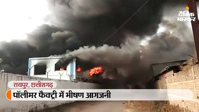 पॉलीमर फैक्ट्री में भीषण आगजनी, दमकलकर्मी जुटे आग बुझाने में
