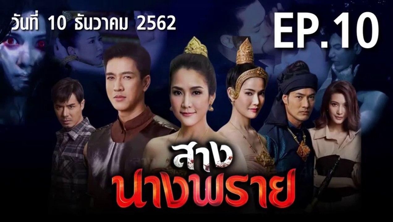 สางนางพราย EP.10 ตอนที่.10 ย้อนหลัง วันที่ 10 ธันวาคม 2562 ล่าสุด