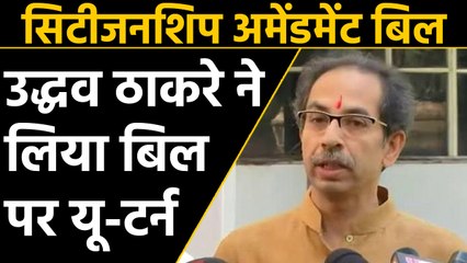 Citizenship Amendment Bill पर Shiv Sena का यू-टर्न, Uddhav ने कही ये बड़ी बात । वनइंडिया हिंदी