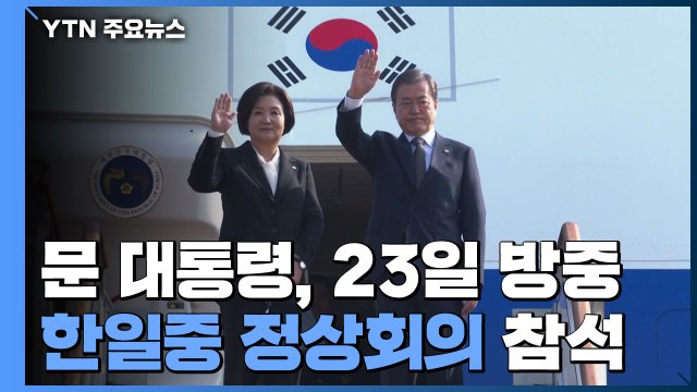 문 대통령, 크리스마스 직전 방중...한중·한일 정상회담 추진 / YTN