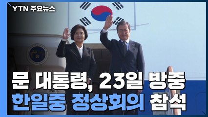 문 대통령, 크리스마스 직전 방중...한중·한일 정상회담 추진 / YTN