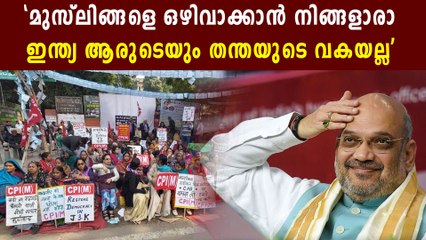 ഇന്ത്യ അമിത് ഷായുടെ തന്തയുടെ വകയല്ല | Oneindia Malayalam