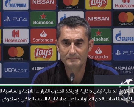 كرة قدم: دوري أبطال أوروبا: فالفيردي متكتّم حول سبب غياب ميسي عن مباراة انتر ميلان