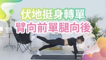 伏地挺身轉單臂向前單腿向後 - 健康 幸福 樂活