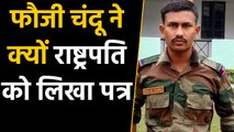 LoC पार करने वाले Soldier Chandu Chavan ने President को लिखा पत्र, मांगी इच्छामृत्यु |वनइंडिया हिंदी