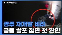 [단독] 광주 재개발 비리...포스코 금품 살포 장면 '포착' / YTN