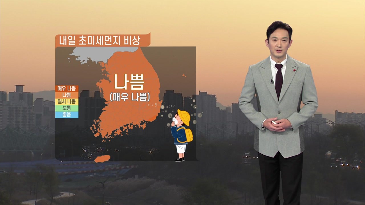 [날씨] 내일도 미세먼지 비상...오후부터 찬 공기 유입 / YTN