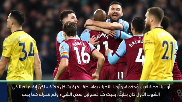 كرة قدم: الدوري الممتاز: تحوّل آرسنال الجذري في الشوط الثاني أمام وست هام كان رائعًا- لونبيرغ