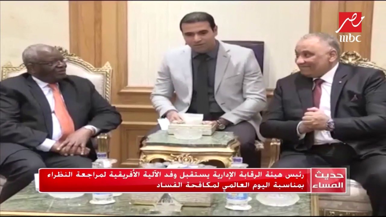 رئيس هيئة الرقابة الإدارية يستقبل وفد الآلية الأفريقية لمراجعة النظراء بمناسبة اليوم العالمي لمكافحة الفساد