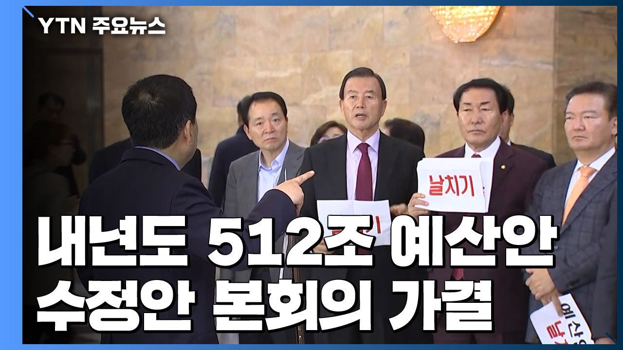 정기국회 종료, 4+1 예산안 본회의 통과...한국당 강력 반발 / YTN