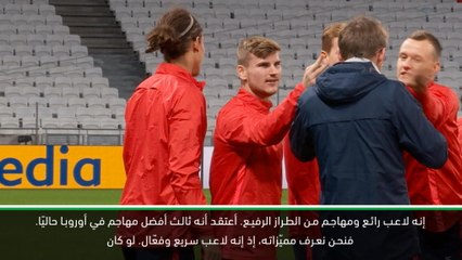 كرة قدم: دوري أبطال أوروبا: فيرنر يُعتبر ضمن مهاجمي النخبة في أوروبا- غارسيا