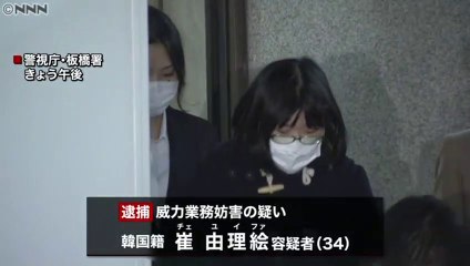 アニメグッズ店に「皆殺し」メール　韓国籍の山下由理絵こと崔由理絵容疑者（34）を逮捕