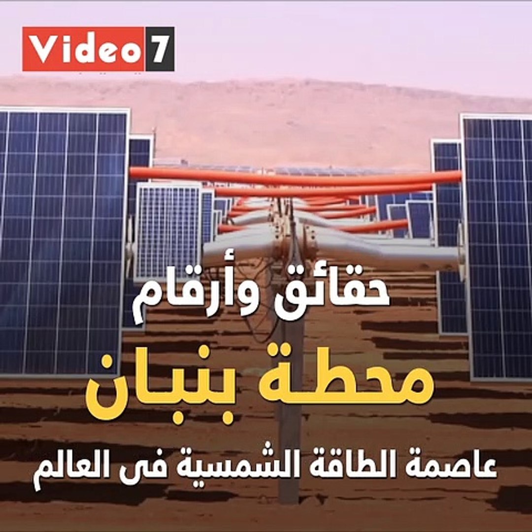 شاهد فى دقيقة.. حقائق وأرقام.. محطة بنبان عاصمة الطاقة الشمسية فى العالم -  فيديو Dailymotion
