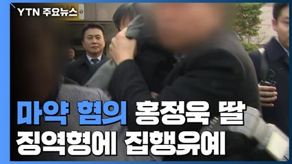 '마약 혐의' 홍정욱 딸 징역 2년6월에 집유 / YTN