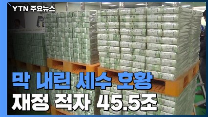 막 내린 세수 호황...1∼10월 관리재정수지 45.5조 적자 / YTN