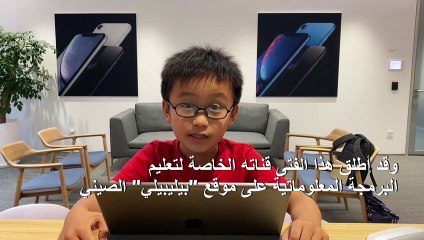 طفل صيني يعلّم الصغار والكبار برمجة المعلوماتية
