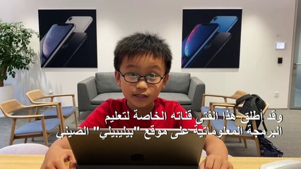 طفل صيني يعلّم الصغار والكبار برمجة المعلوماتية