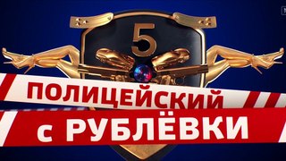 Полицейский с Рублевки 5 сезон 6 серия 2019 Комедия