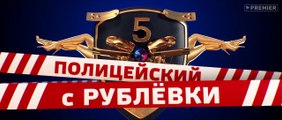 Полицейский с Рублевки 5 сезон 6 серия 2019 Комедия