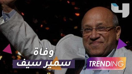 نجوم الفن ينعون المخرج الراحل سمير سيف