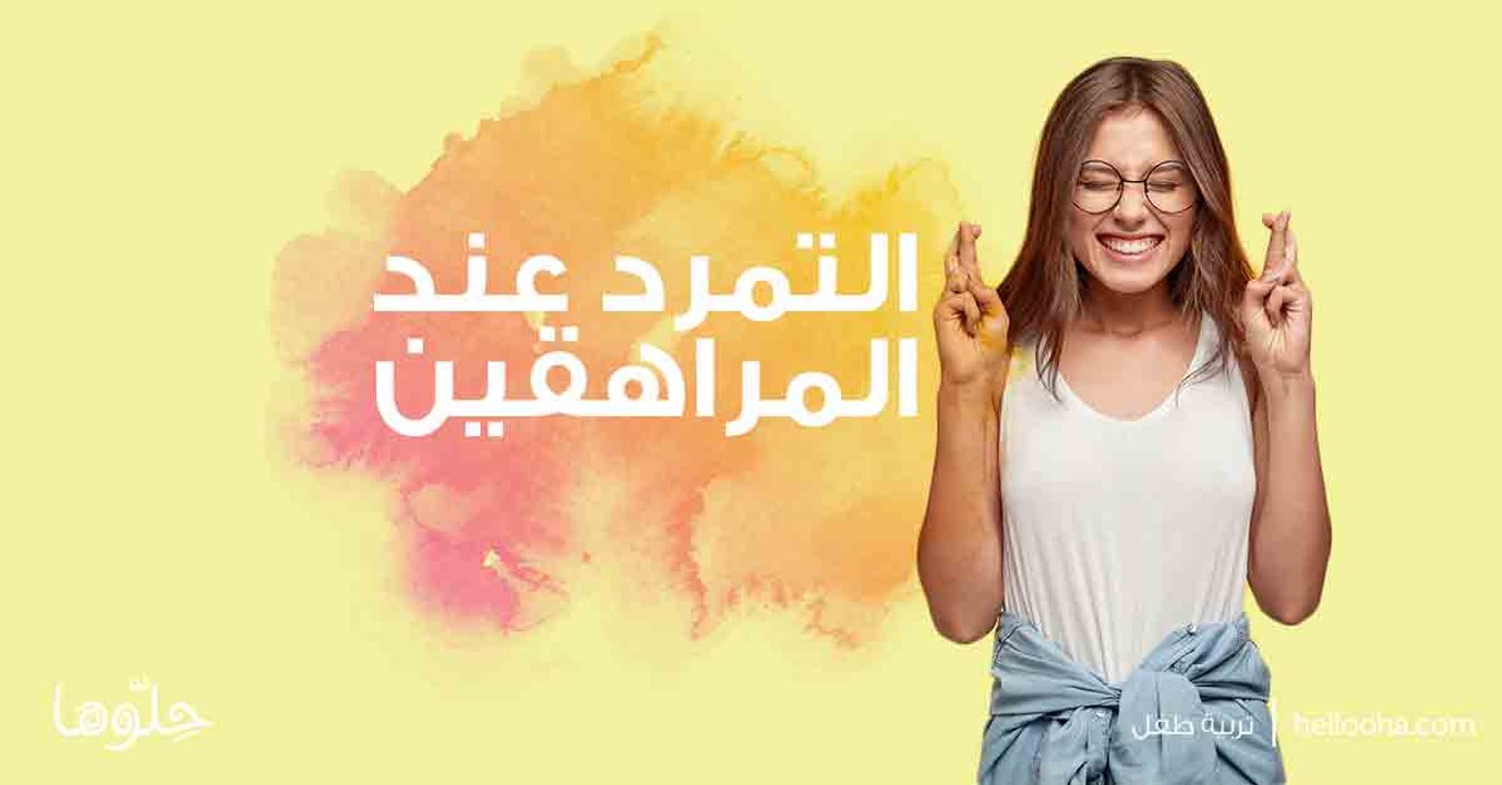كيف اجعل ابنى يثق بي أكثر من جوجل؟ شارك هذا الف...