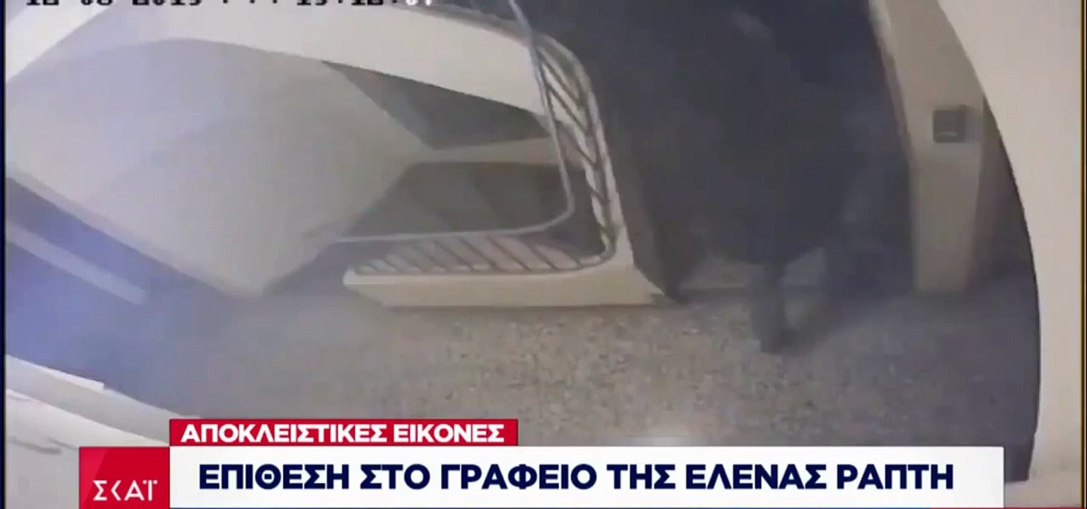 Καρέ – καρέ η επίθεση στο γραφείο της Έλενας Ράπτη