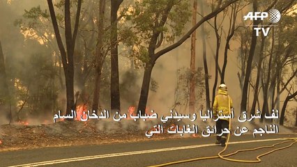 دخان الحرائق السام يلف مناطق شرق أستراليا