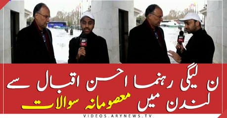 ن لیگی رہنما احسن اقبال سے لندن میں معصومانہ سوالات