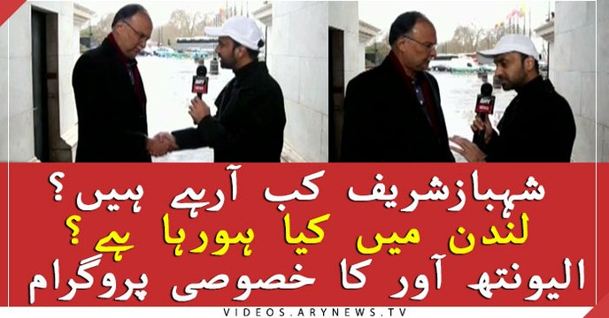 شہبازشریف کب آرہے ہیں؟ لندن میں کیا ہورہا ہے؟ الیونتھ آور کا خصوصی پروگرام