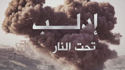 إدلب تحت النار... أين تقع مسؤولية تركيا كضامن ومتضرر من اللجوء؟