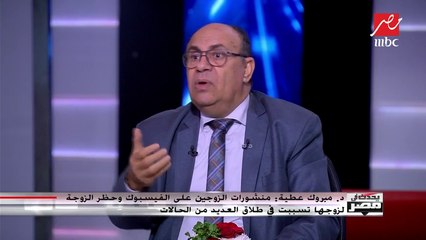 د. مبروك عطية: الطلاق بسبب الفيسبوك من أبشع أنواع الطلاق ويكون بلا رجعة لعدم وجود خصوصية
